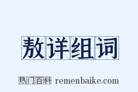 敖详组词是什么意思的图片